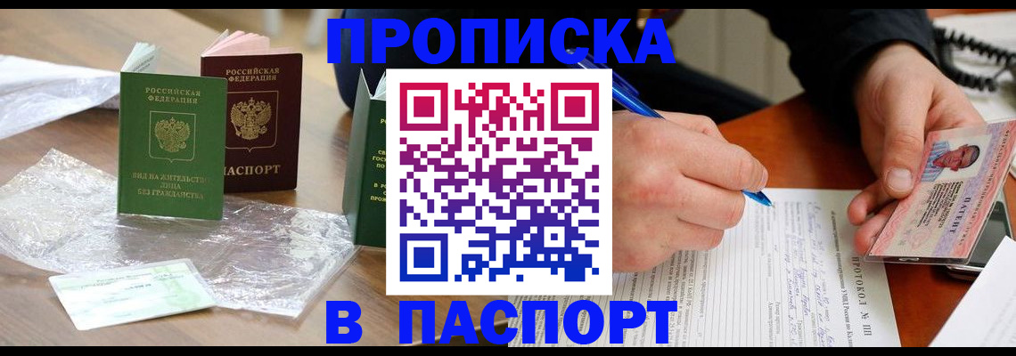 купить прописку в Бирске